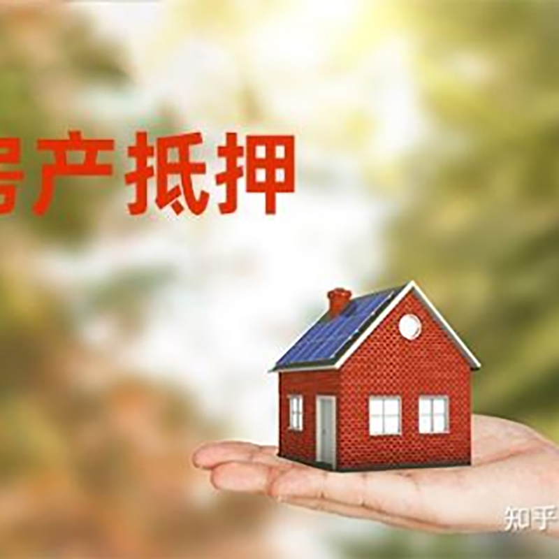 威信房屋抵押贷款的条件及流程