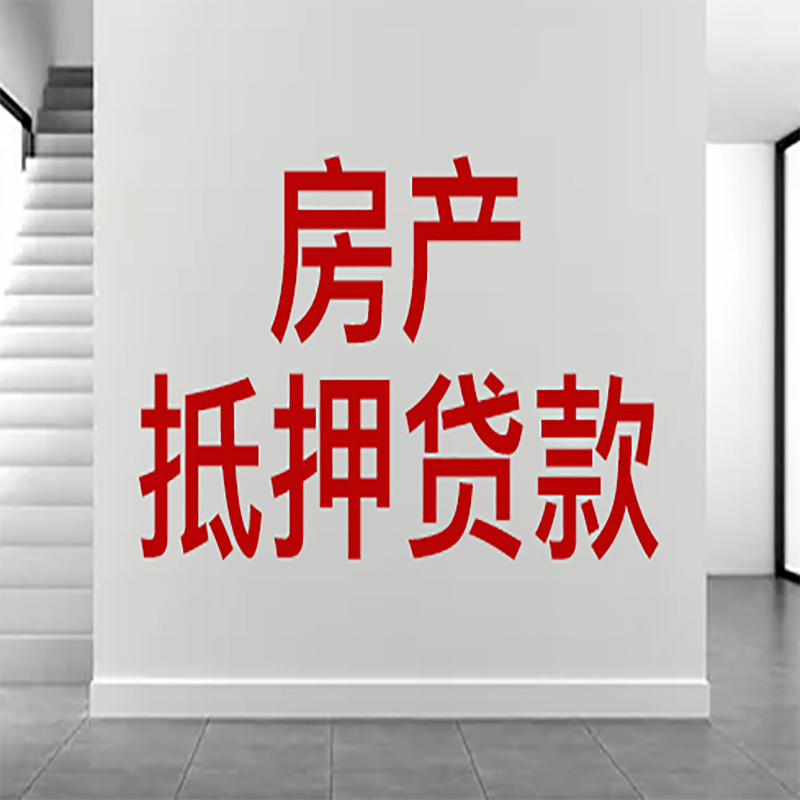 威信房屋抵押贷款年限|个人住房抵押贷款-具体需要多久