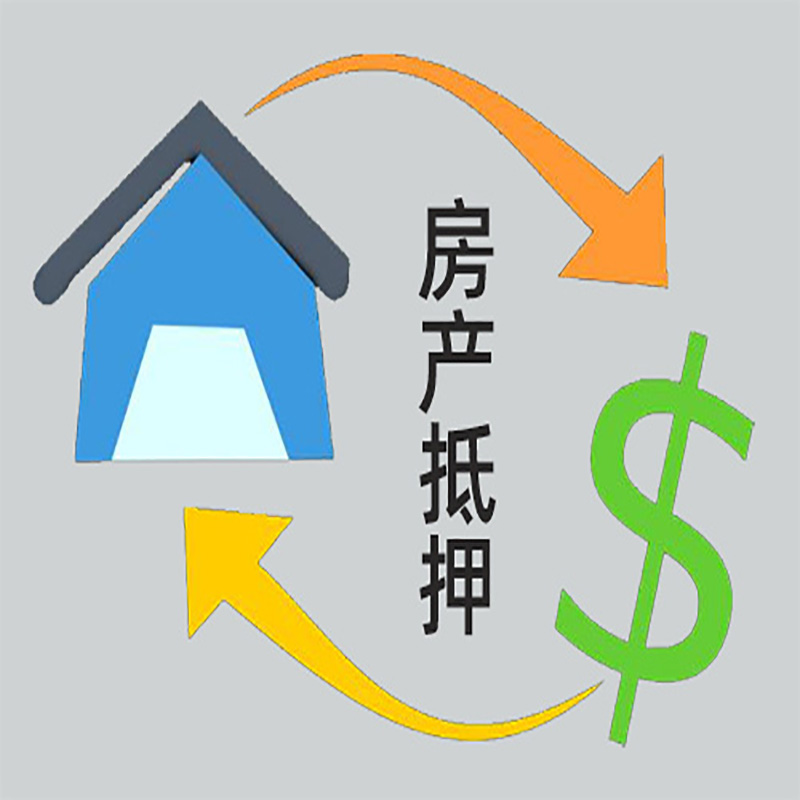 威信房产抵押贷款定义|住房抵押贷款|最新攻略